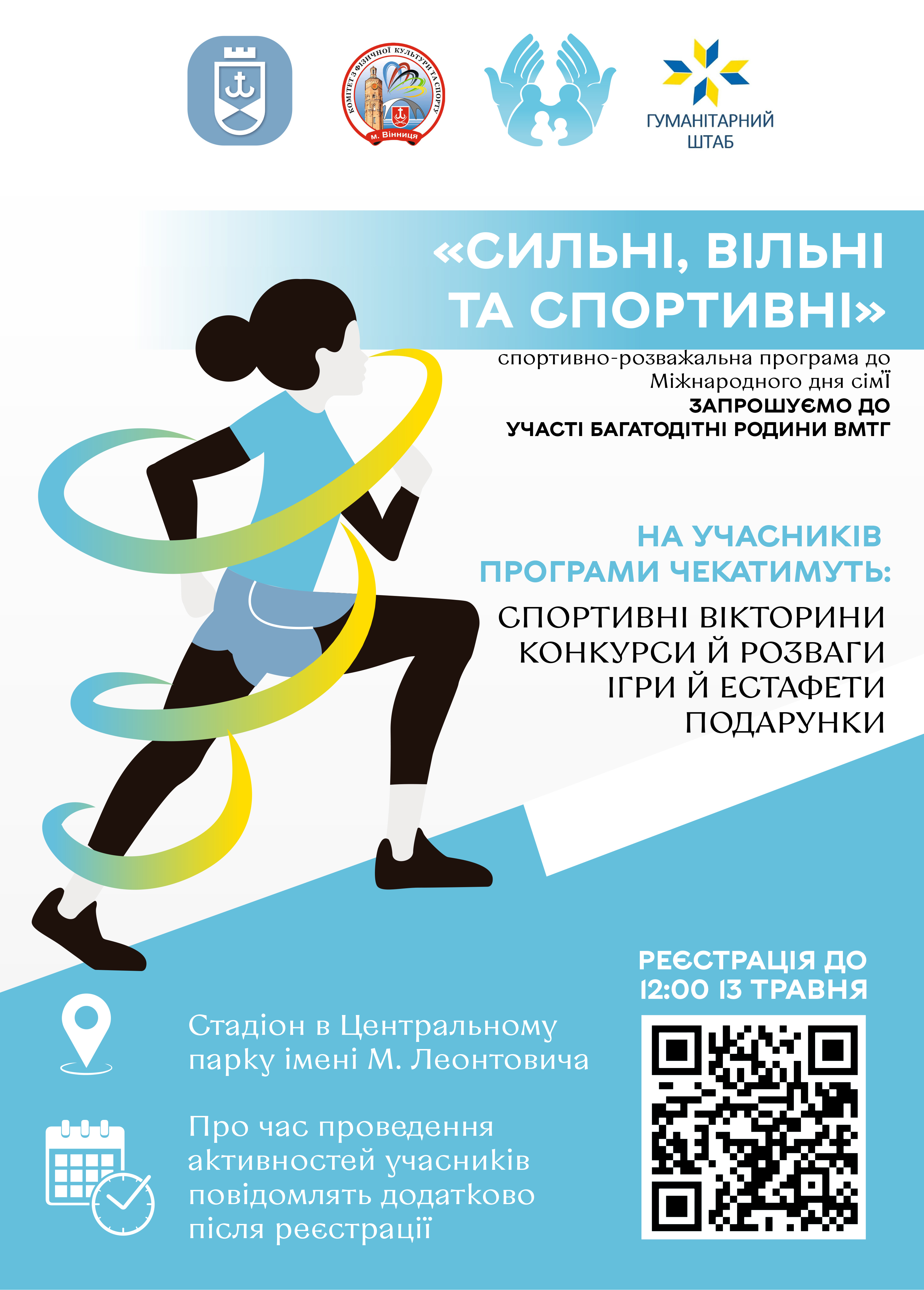 Афіша спортивно-розважального заходу «Сильні, вільні та спортивні»
